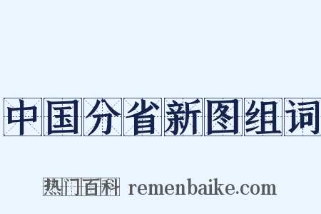 中国分省新图组词是什么意思的图片